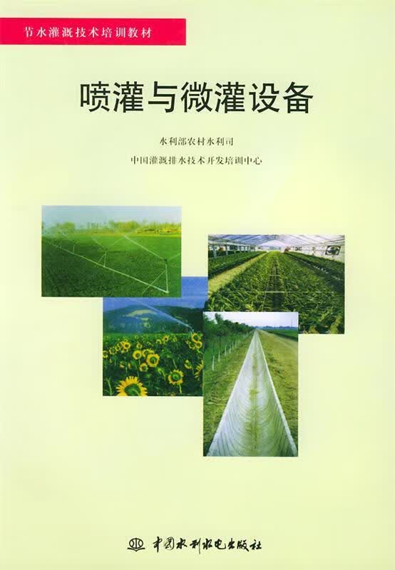 喷灌与微灌设备