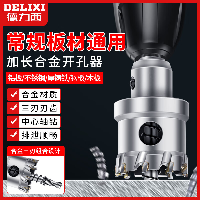 德力西(DELIXI)工业级 加长合金开孔器厚铁板可用合金打孔钻头金属扩孔钢板开口器 50mm