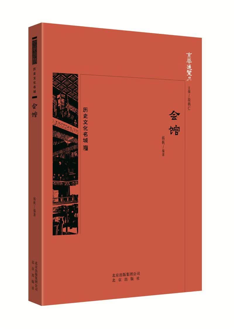 会馆 扬帆 文化 9787200138634