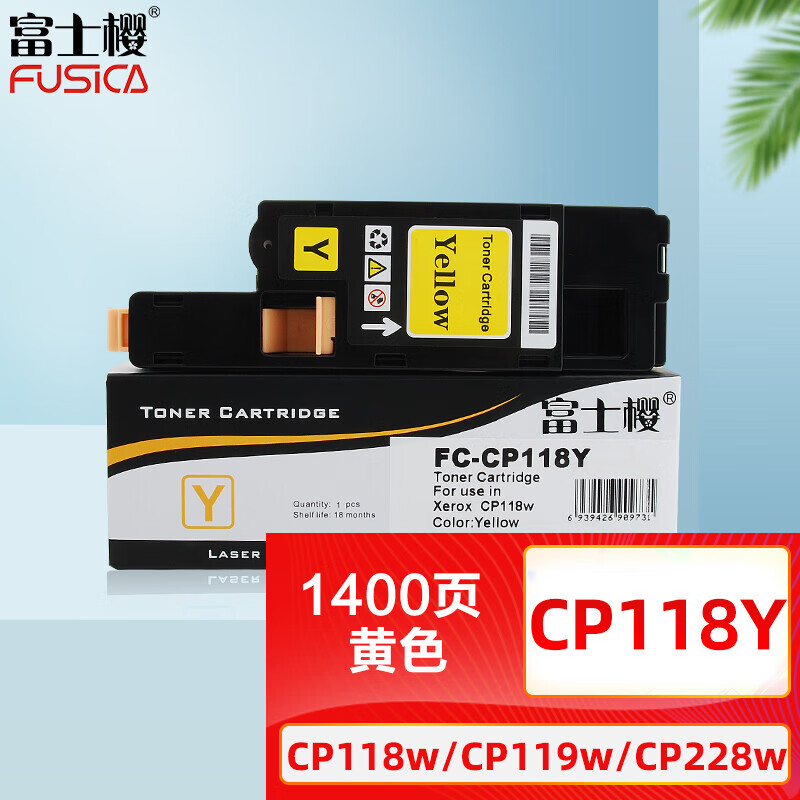 富士樱 CP118 Y 黄色墨粉盒 适用施乐CP118w CP119w CP228w CM118w CM228fw CP116w彩色碳粉CT202260