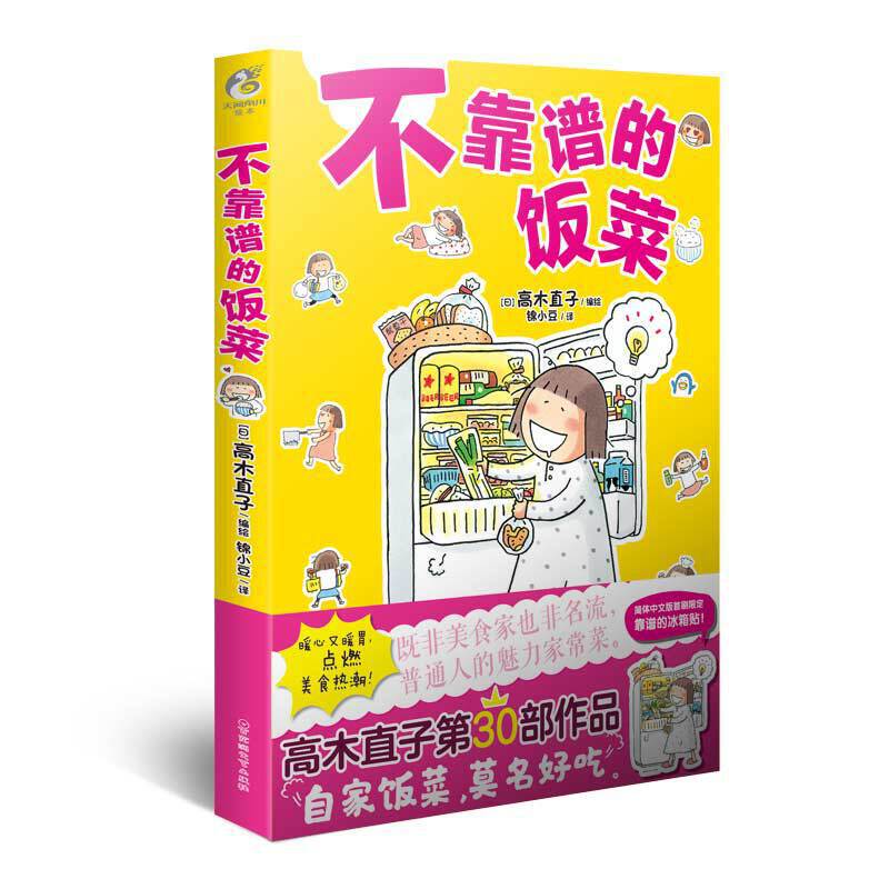 不靠谱的饭菜 百花洲文艺出版社