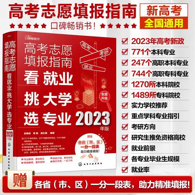 高考志愿填报指南：看就业、挑大学、选专业（2023年版）