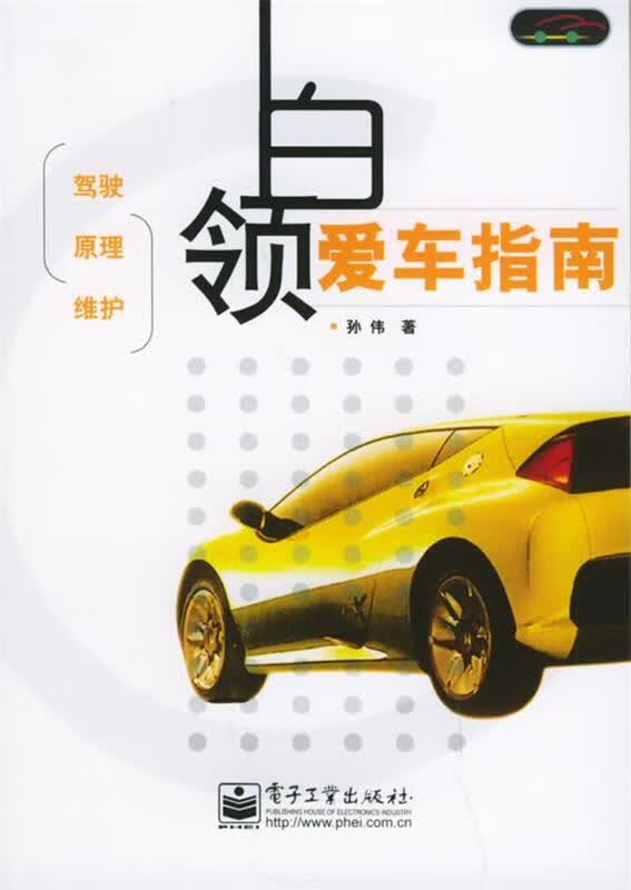 正版！ 白领爱车指南 9787121010217 孙伟 著 电子工业出版社