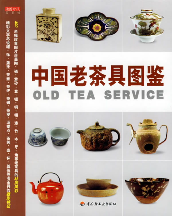 中国老茶具图鉴【正版现货】