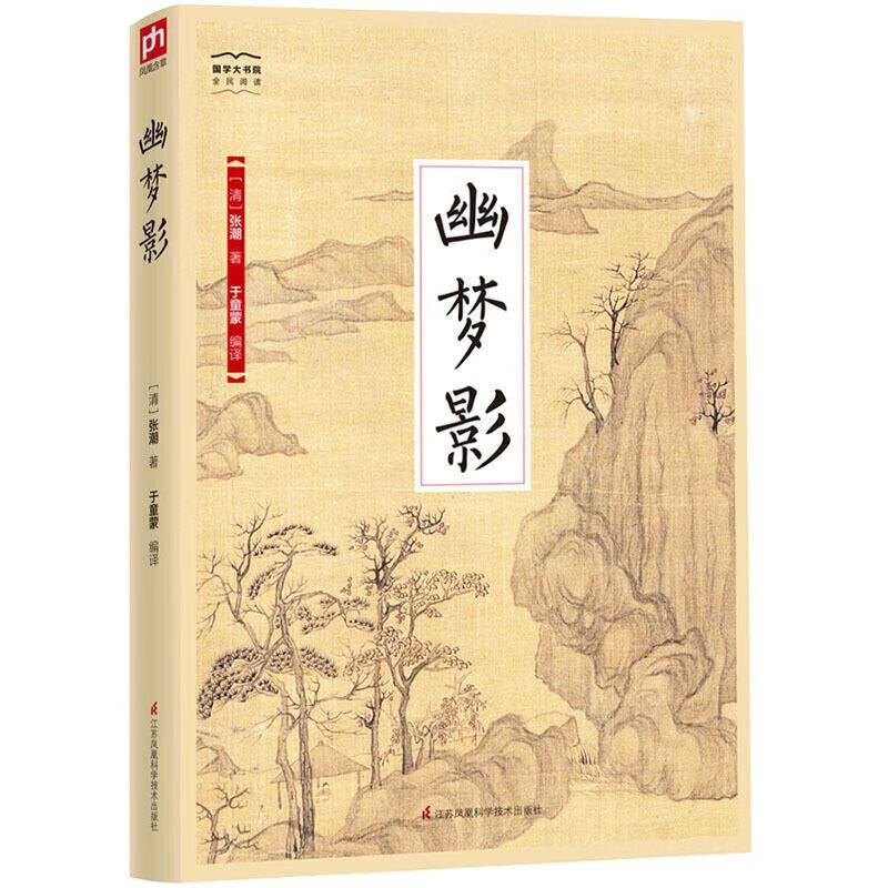 【正版书籍】幽梦影-国学大书院