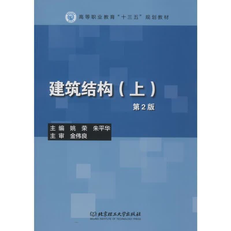建筑结构上【正版好书】