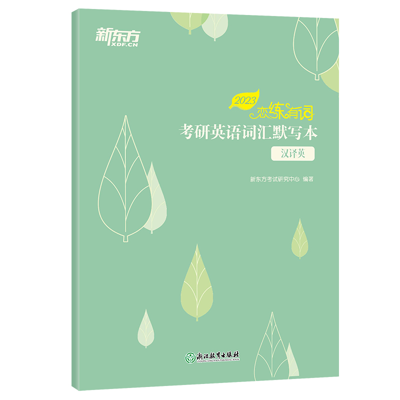 新东方 (2023) 恋练有词：考研英语词汇识记与应用大全默写本 汉译英