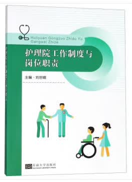 护理院工作制度与岗位职责