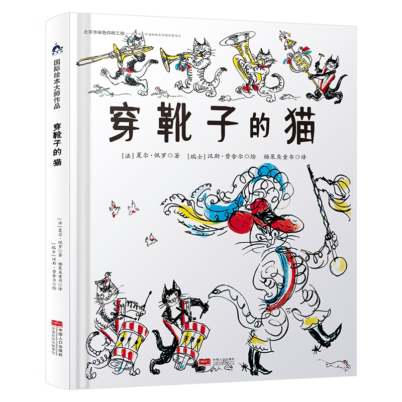穿靴子的猫 国际绘本大师作品(日本图画书之父松居直推荐,世界童书