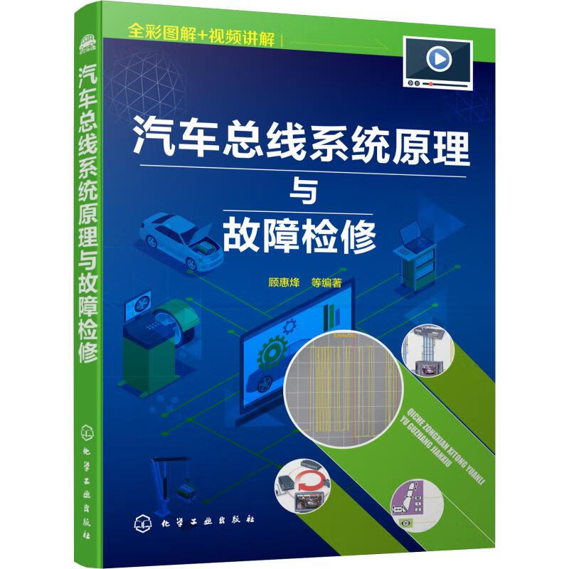汽车总线系统原理与故障检修 顾惠烽 等 书籍