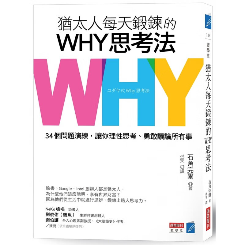 预售 台版 犹太人每天锻链的WHY思考法 34个问题演练让你理性思考勇敢议论所有事职场工