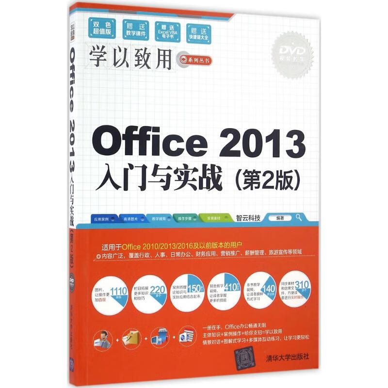 Office2013入门与实战(第2版) 智云科技 编 书籍