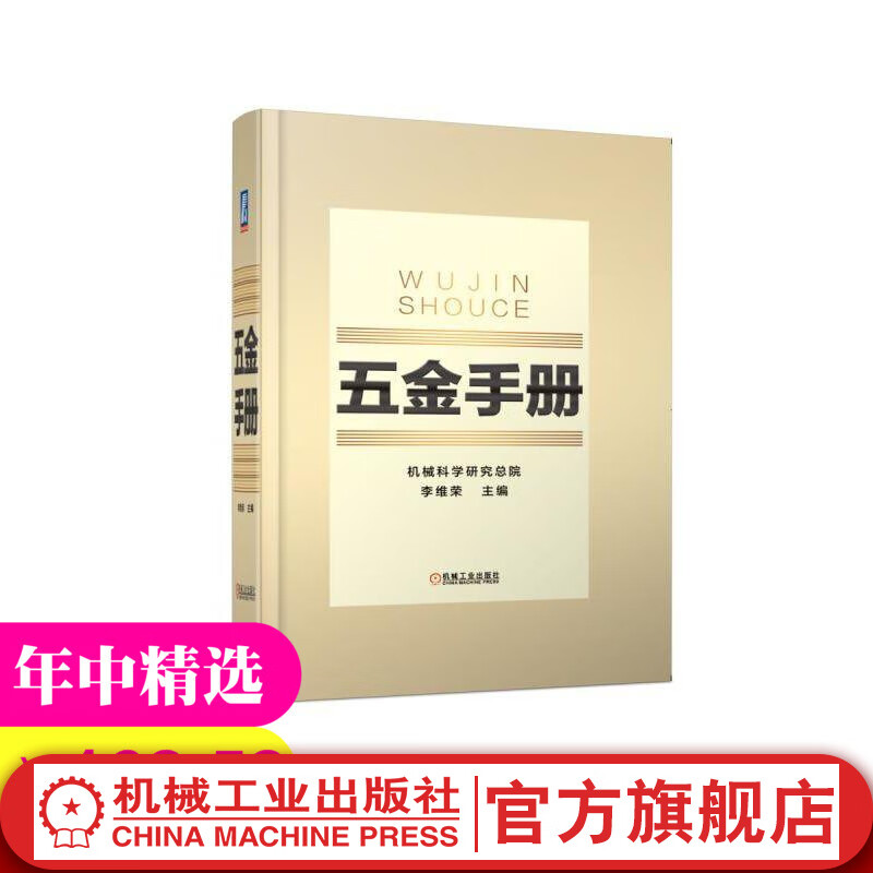 五金手册 机械科学研究总院 李维荣 金属材料 国家标准行业标准通用零部件 器材 量具 刃具 工具