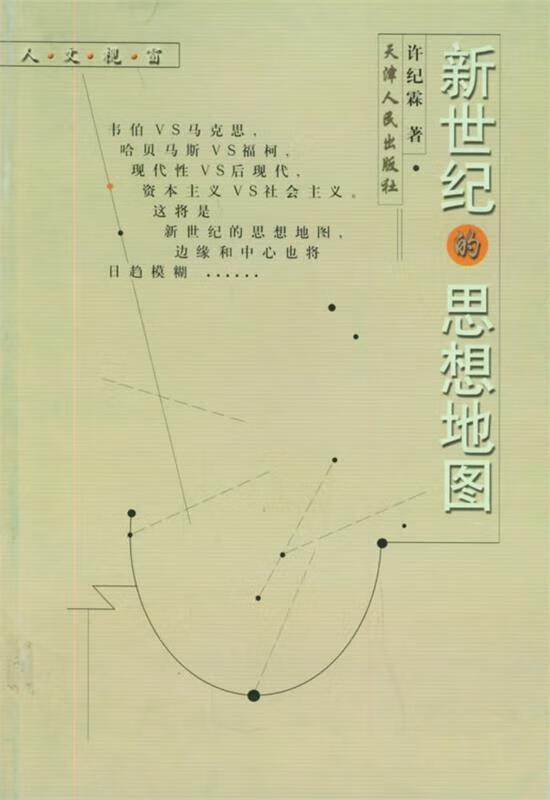 新世纪的思想地图 许纪霖 著【正版书】