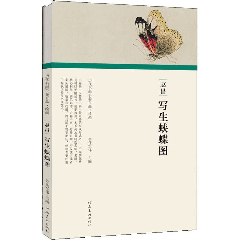赵昌 写生蛱蝶图 任军伟 编 书籍
