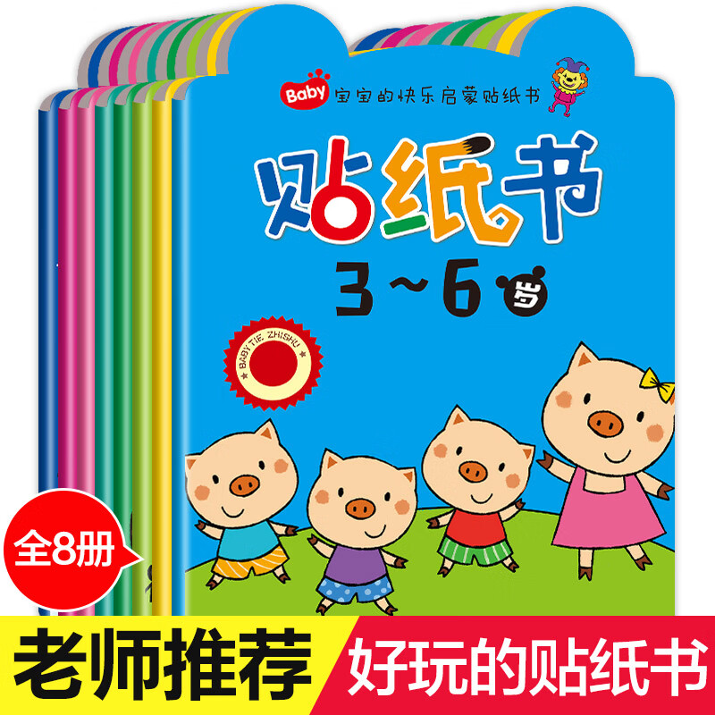 宝宝的快乐启蒙贴纸书3-6岁