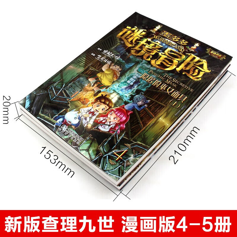 墨多多谜境冒险第4 5册隐匿的巫女面具漫画版里的儿童文学6 8 12岁小学生课外书籍幻想小说 虎窝购