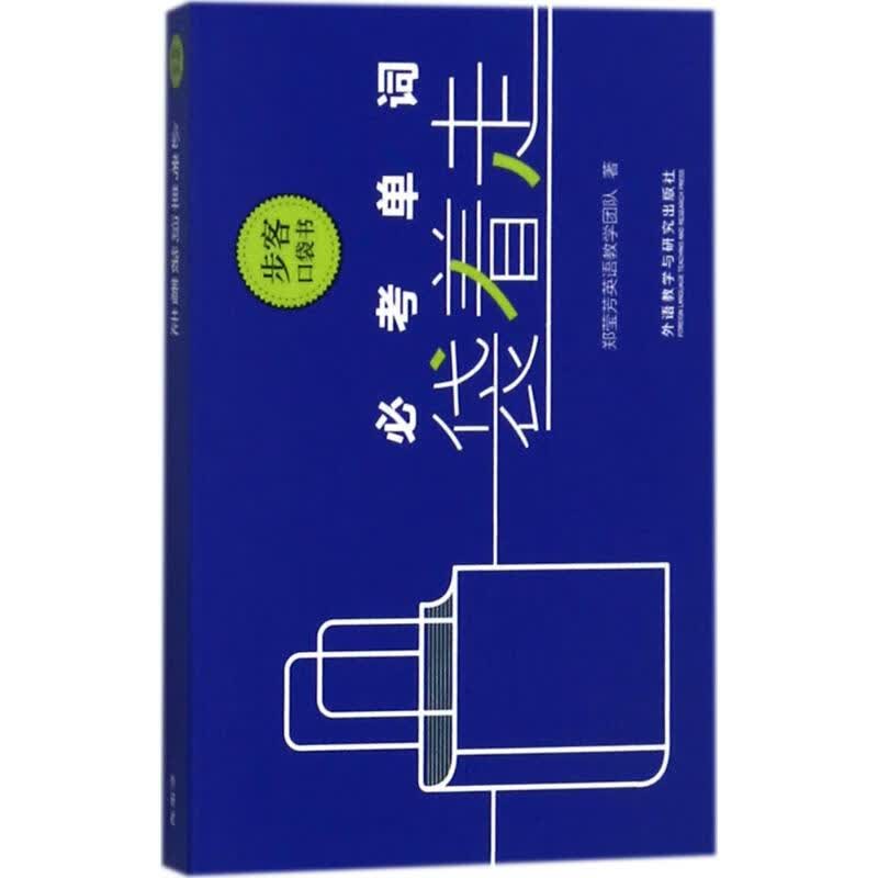 必考单词袋着走 郑莹芳英语教学团队 书籍