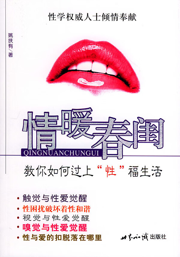 保证正版 情暖春闺 姚扶有 世界知识出版社 9787501224234