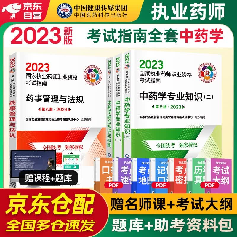 执业药师2023中药教材 2023年执业药师考试用书 国家药师职业资格指南 综合知识与技能+专业知识一二+药事管理与法规全套4科中国医药科技出版社中药师属于什么档次？