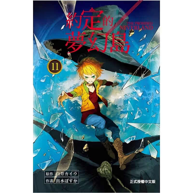 现货 台版漫画书 约定的梦幻岛 11 东立