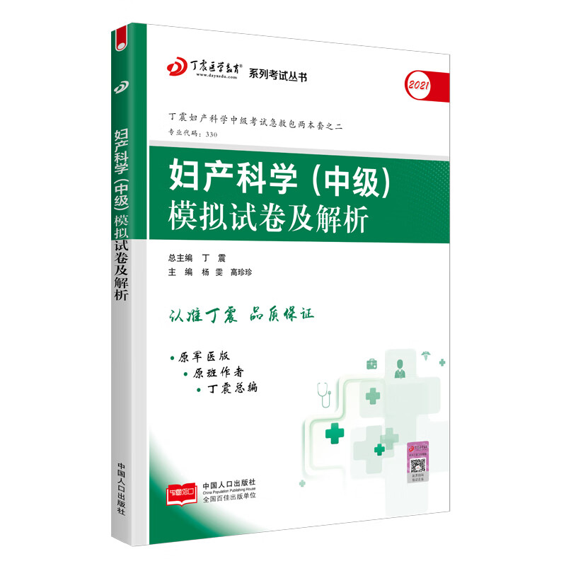 2021新版 丁震医学教育系列考试丛书--妇产科学（中级）模