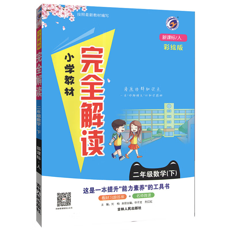小学教材完全解读 二年级数学下册人教版 2021春新版