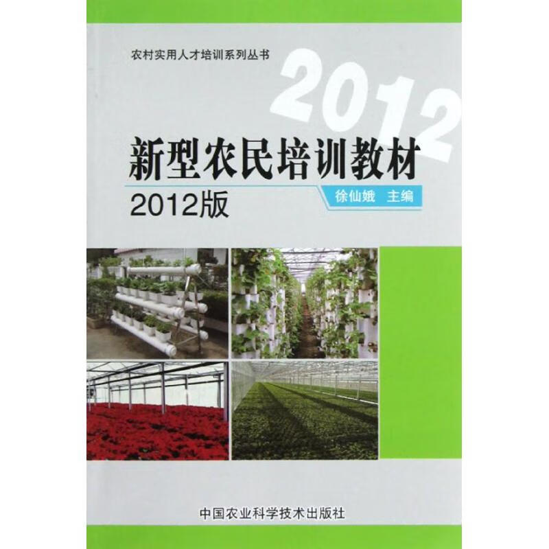 新型农民培训教材(2012) 徐仙娥 主编 书籍