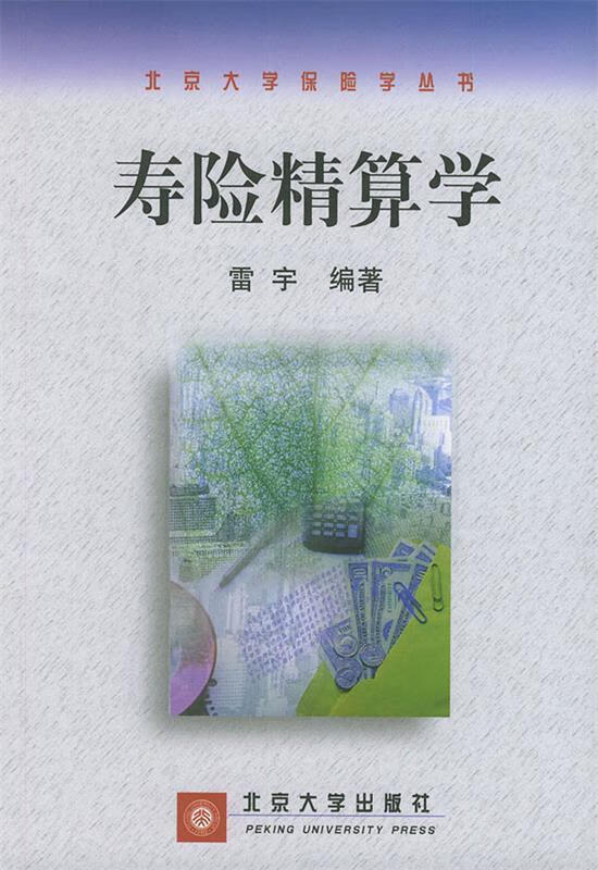 寿险精算学 雷宇 编著【正版】
