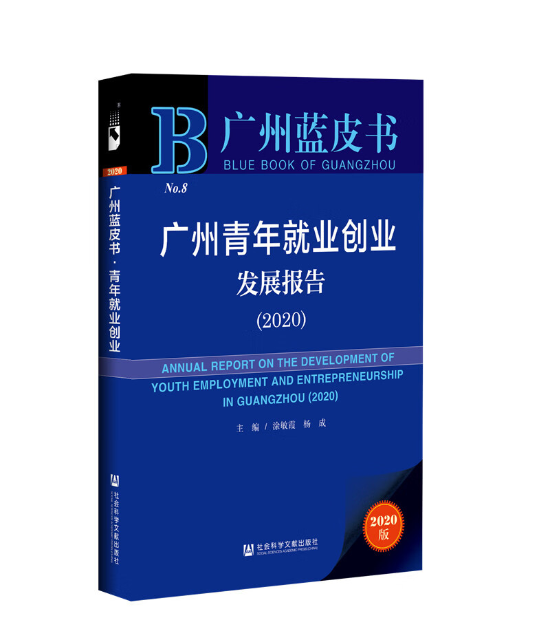 广州蓝皮书：广州青年就业创业发展报告（2020）