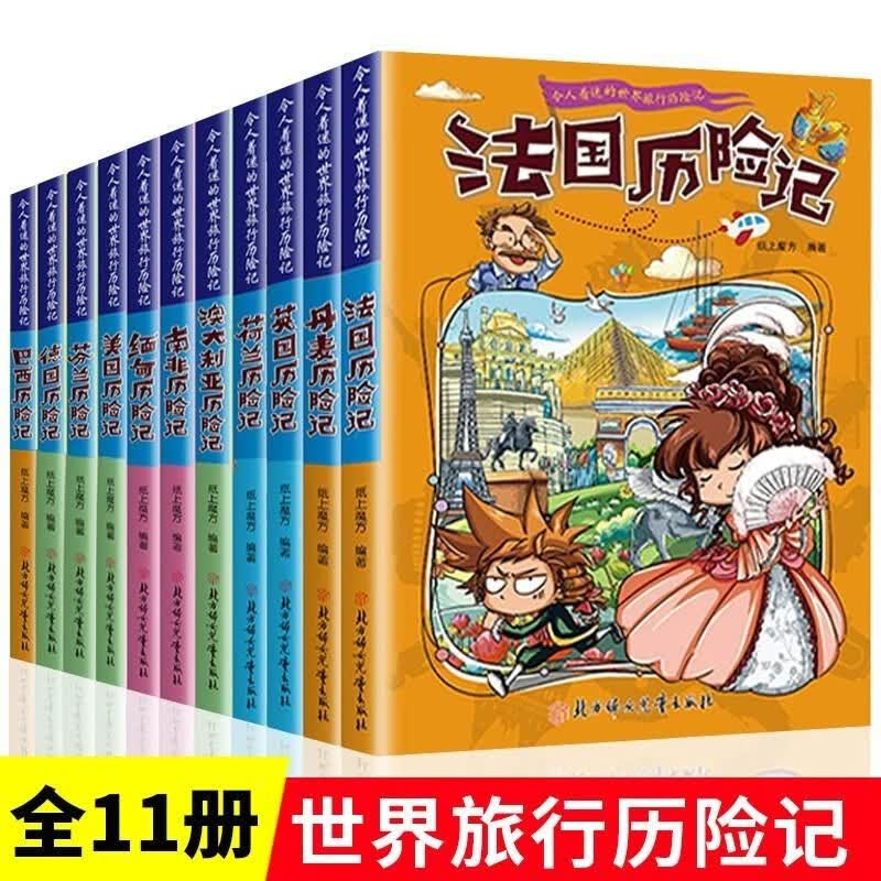 正版正版正规令人着迷的世界旅行历险记全11册 美国巴西英国丹麦法国南非历险记小学生三四五六年级课外书籍儿童文学青少年科学科普百科书