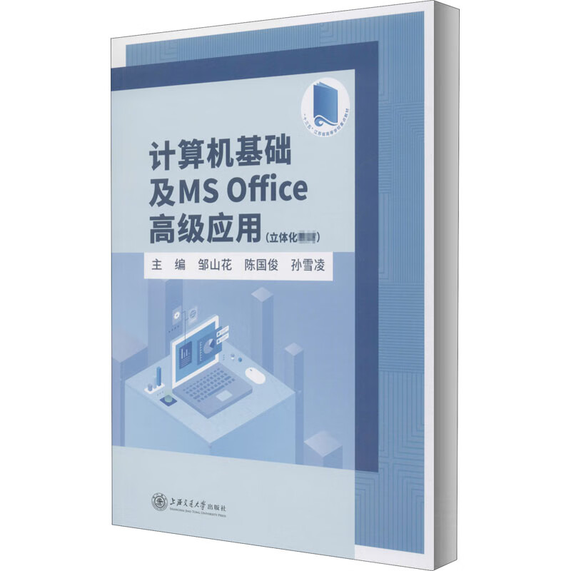 计算机基础及MS Office高级应用