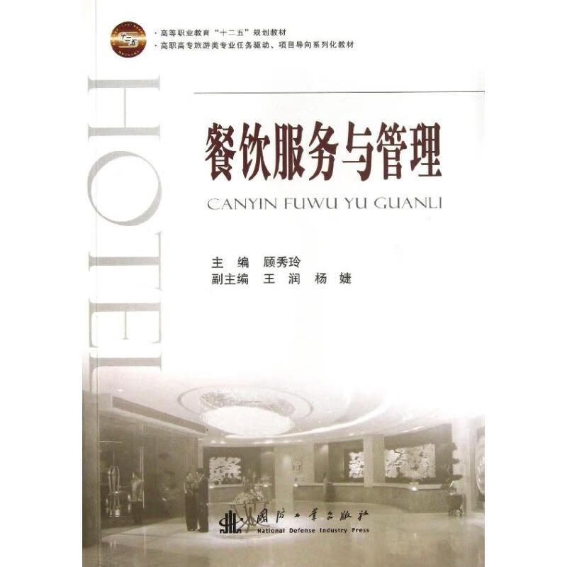 餐饮服务与管理 顾秀玲 编 书籍
