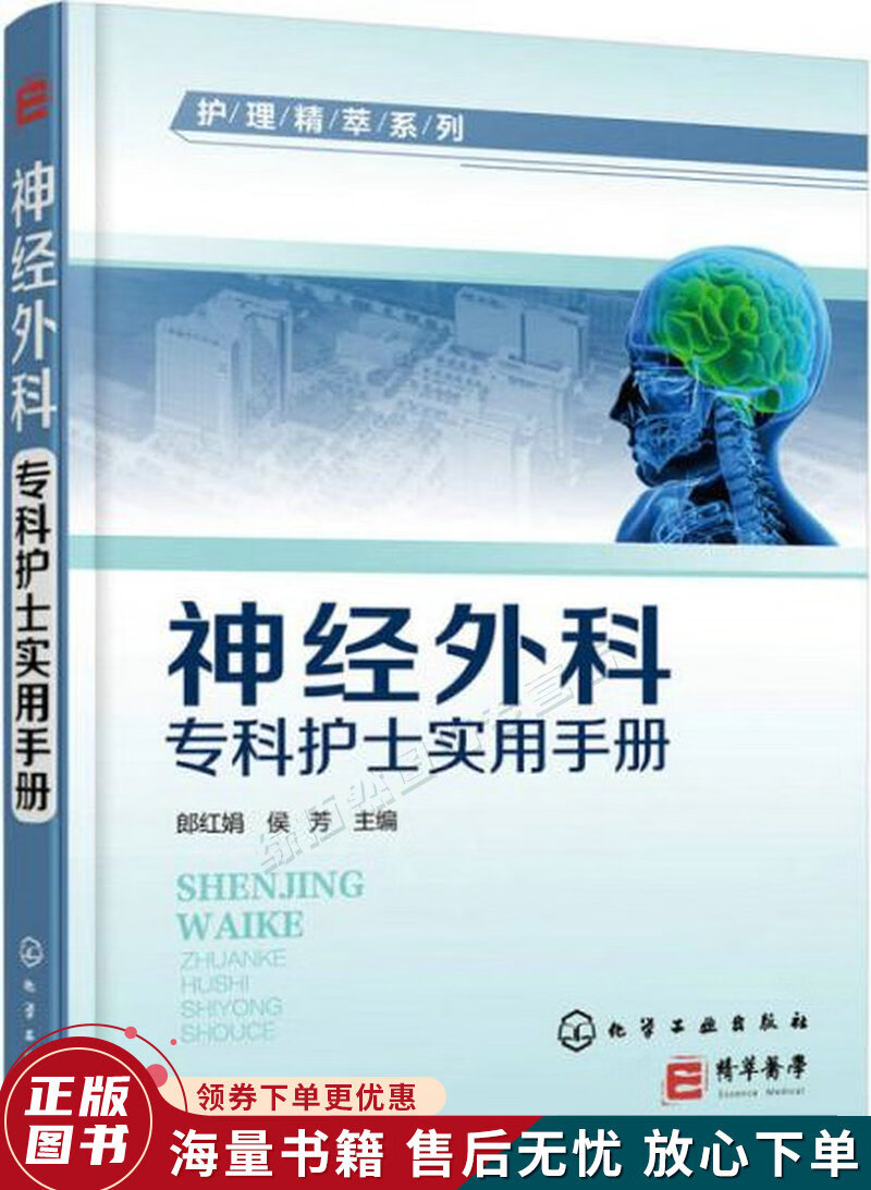神经外科专科护士实用手册