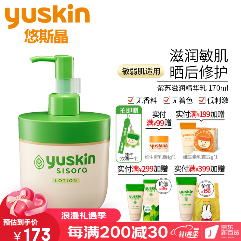 悠斯晶（yuskin）日本紫苏精华保湿乳液170ml 敏感肌修护补水缓解皮肤干燥润肤舒缓修复护肤品 紫苏精华乳液  170ml