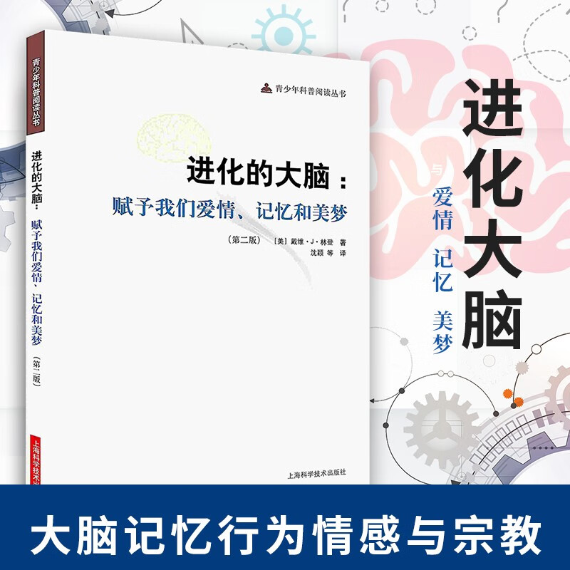 进化的大脑：赋予我们爱情、记忆和美梦 豆瓣8.3分 大脑记忆行为情感与宗教 上海科学技术出版社