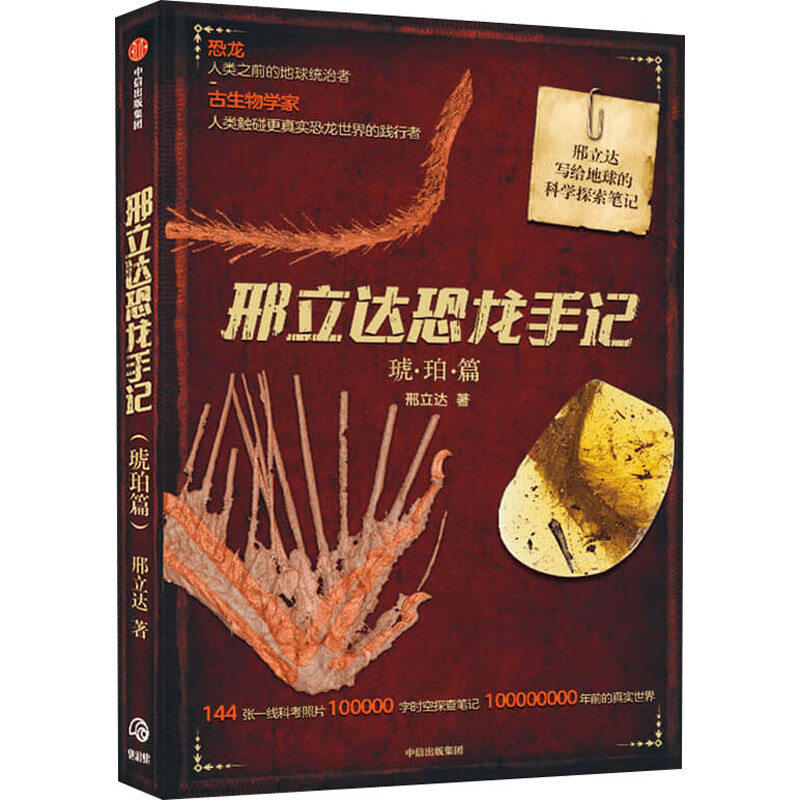 邢立达恐龙手记 琥·珀·篇