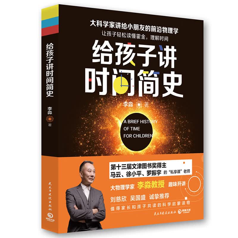 【自选系列】给孩子讲宇宙+量子力学+相对论+时间简史 共4册 物理学 李淼的书 中小学生少儿科普百科 给孩子讲时间简史
