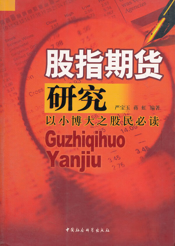 股指期货研究 严宝玉,蒋虹著