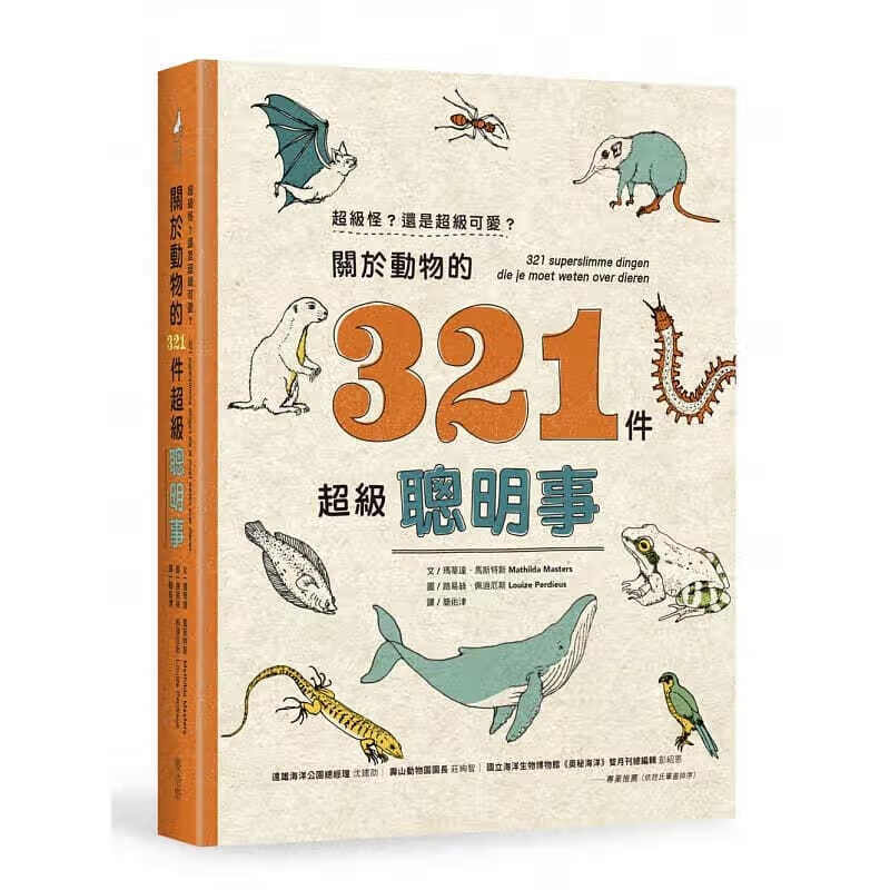 预订台版 《级怪还是级可爱关于动物的321件级聪明事》各式生物的入门好书生态动物行为自然【下架】