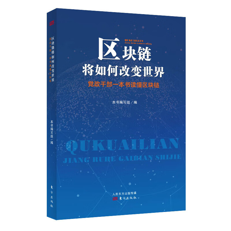 区块链将如何改变世界/:/政干部一本书读懂区块链/经济/书籍分类/通俗读物Y