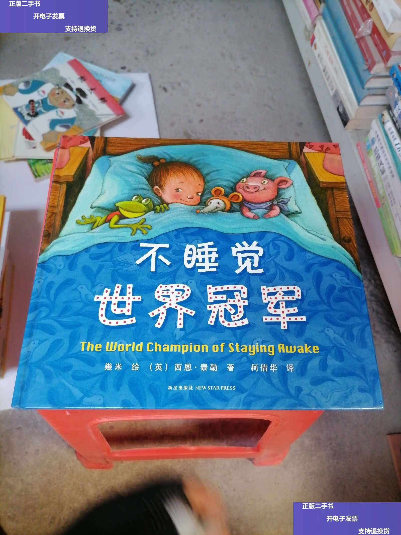 【二手9成新】不睡觉世界冠军 /西恩·泰勒 新星