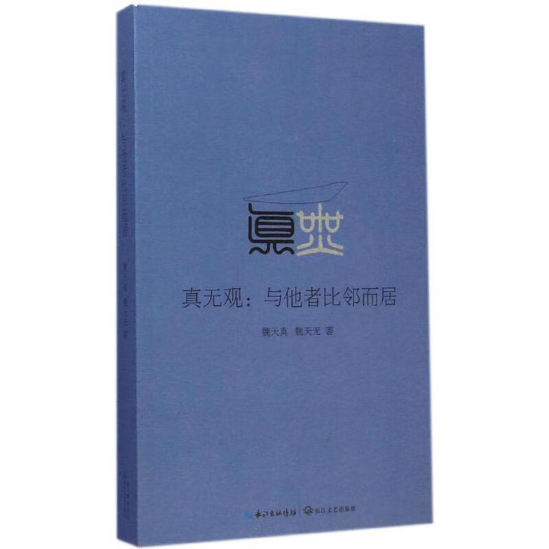 真无观 与他者比邻而居