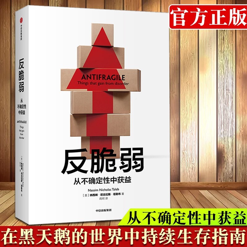 【正版】反脆弱 从不确定性中获益 纳西姆尼古拉斯塔勒布 著 随机生存的智慧 黑天鹅的世界中