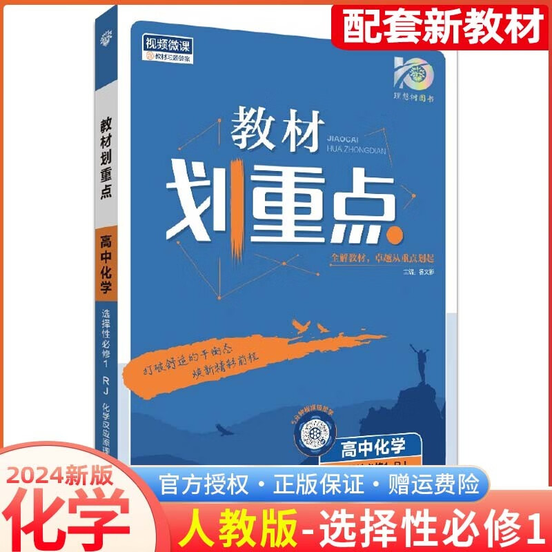 【高二上册可选】2024新版教材划重点选择性必修一选修1第一册人教版高二教材同步讲解练习 选择性必修1 化学 人教 反应原理 高二上 新教材
