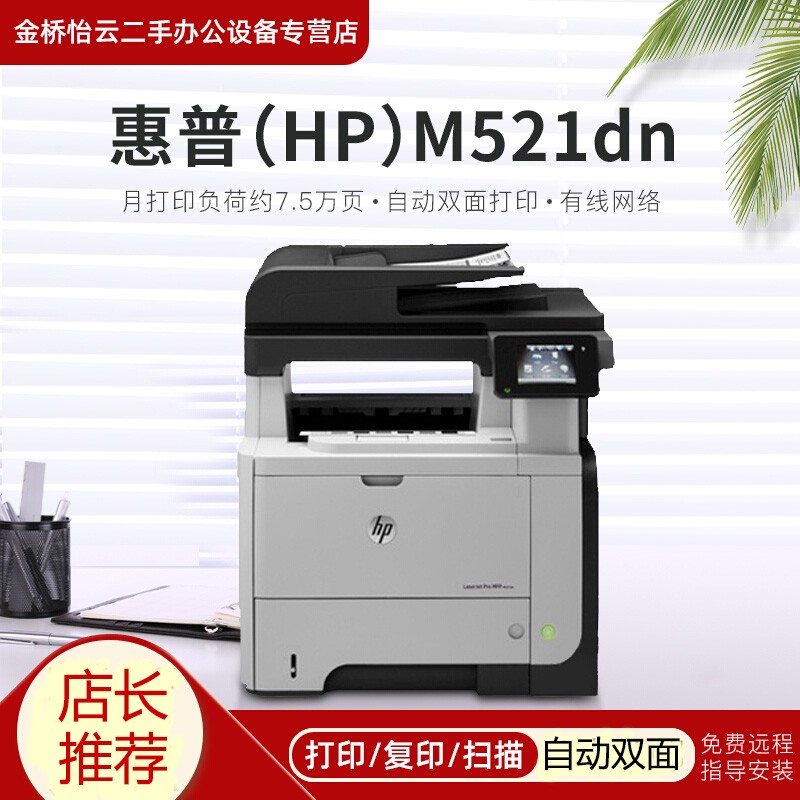 【二手9成新】惠普HP M521dn打印机一体机大型办公复合机黑白激光多功能A4自动双面打印复印扫描 M521dn(四合一/自动双面/有线)