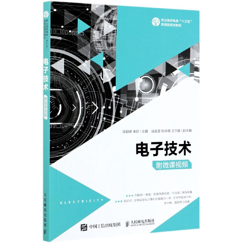 电子技术(附微课视频职业院校电类十三五微课版规划教材)