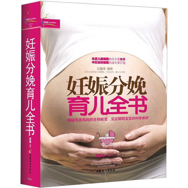 【正版书】妊娠分娩育儿全书