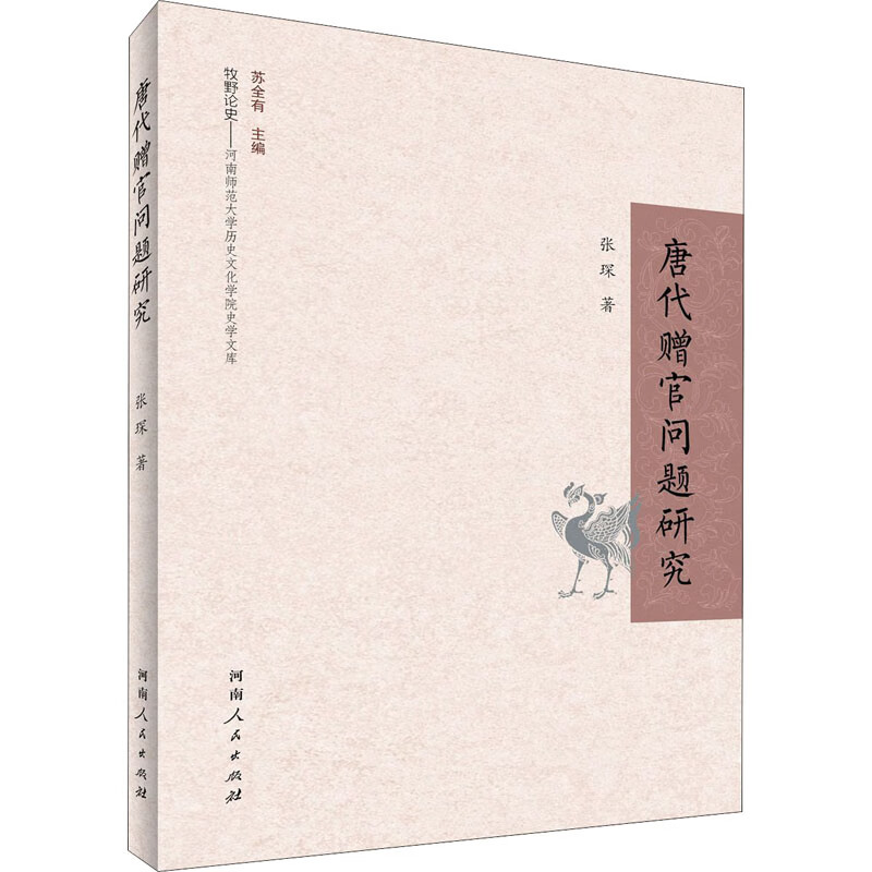 唐代赠官问题研究 张琛 书籍
