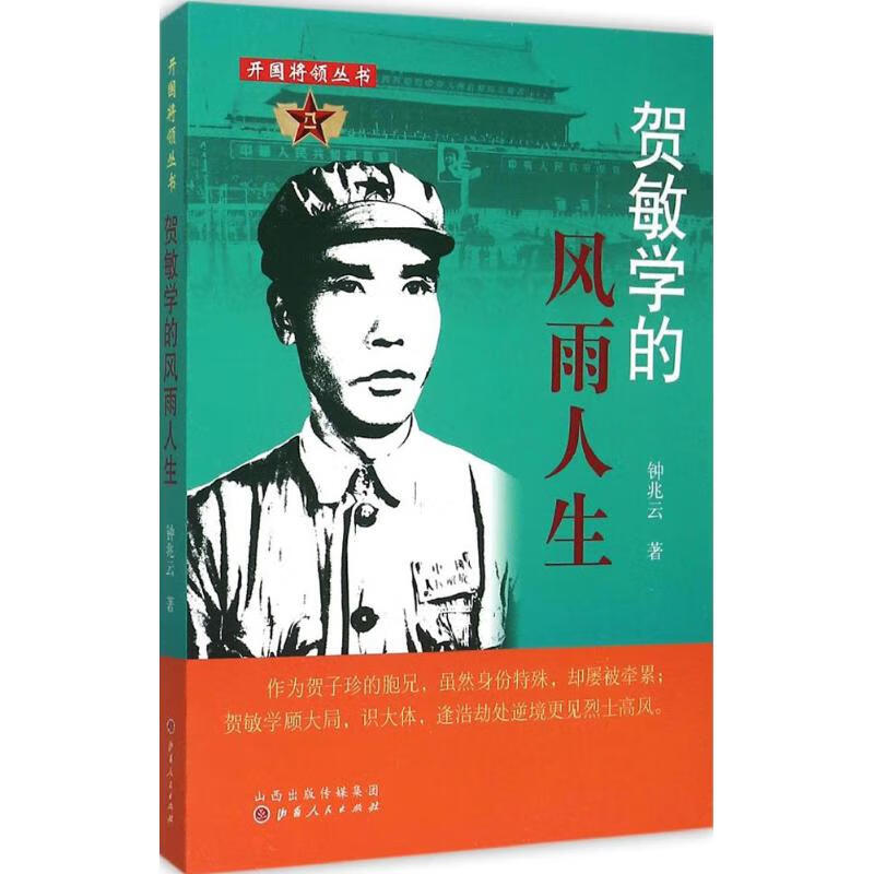贺敏学的风雨人生 钟兆云 书籍
